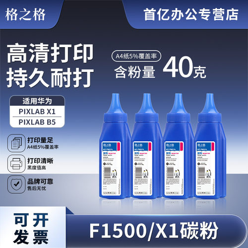 格之格华为-X1碳粉F-1500粉盒适用于华为PixLab X1 b5打印机 华为-X1粉盒 华为PLX1 华为-X1易加粉粉盒墨粉