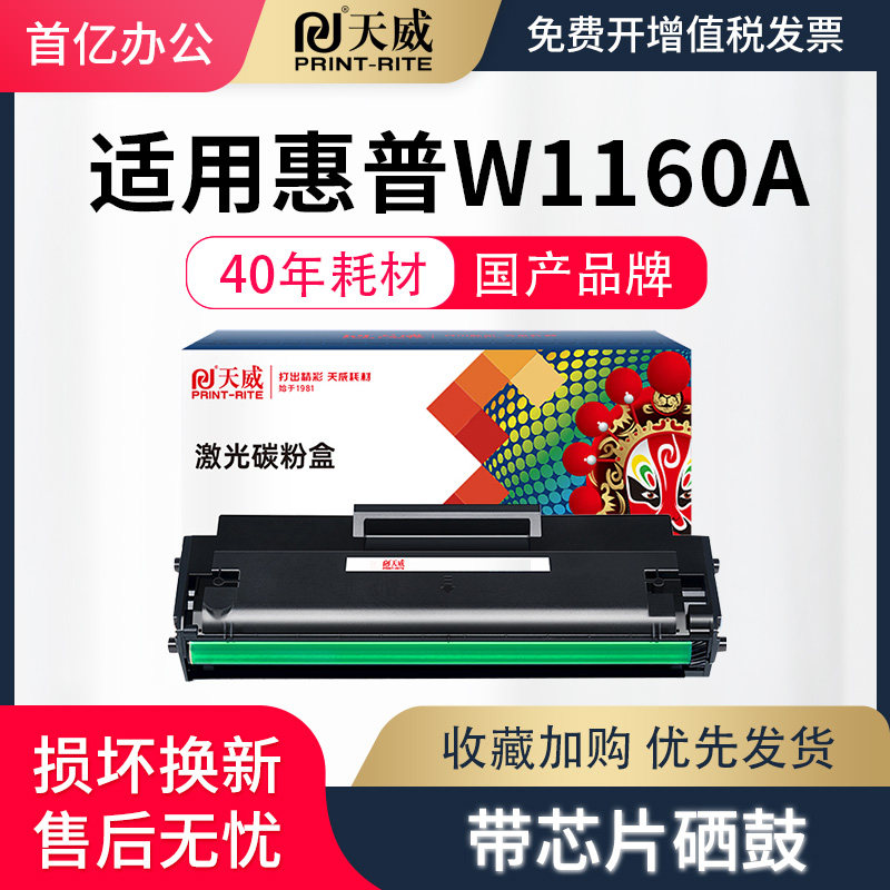 天威适用惠普W1160AC硒鼓HP Laser MFP 1139A 1003w 1003a激光打印机墨盒墨粉碳粉盒HP116A图片