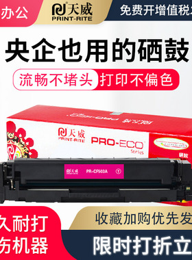 【原彩版】天威CF503A硒鼓 适用惠普 CF500A 202A M254nw M254dw M280nw M281fdn M281fdw CF501A CF502A粉盒