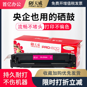 【原彩版】天威CF503A硒鼓 适用惠普 CF500A 202A M254nw M254dw M280nw M281fdn M281fdw CF501A CF502A粉盒