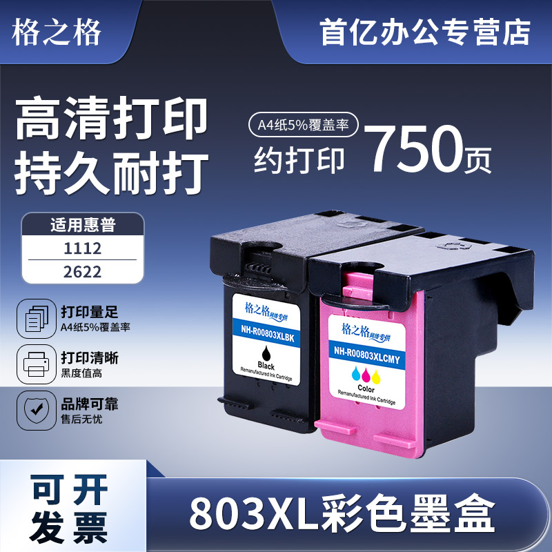 格之格适用hp惠普803可加墨墨盒图片