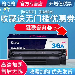 M1522nf佳能LBP P1505 版 plus 3250惠普36A硒鼓 M1522n M1120 P1505n CB436A硒鼓适用HP 格之格