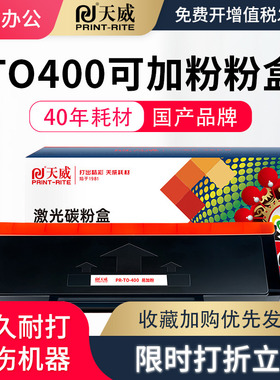 带芯片 天威适用奔图TO400粉盒m6700d/dw M7100dn打印机硒鼓P3010D墨盒M7200fd m7300fdn p3320dws p3300