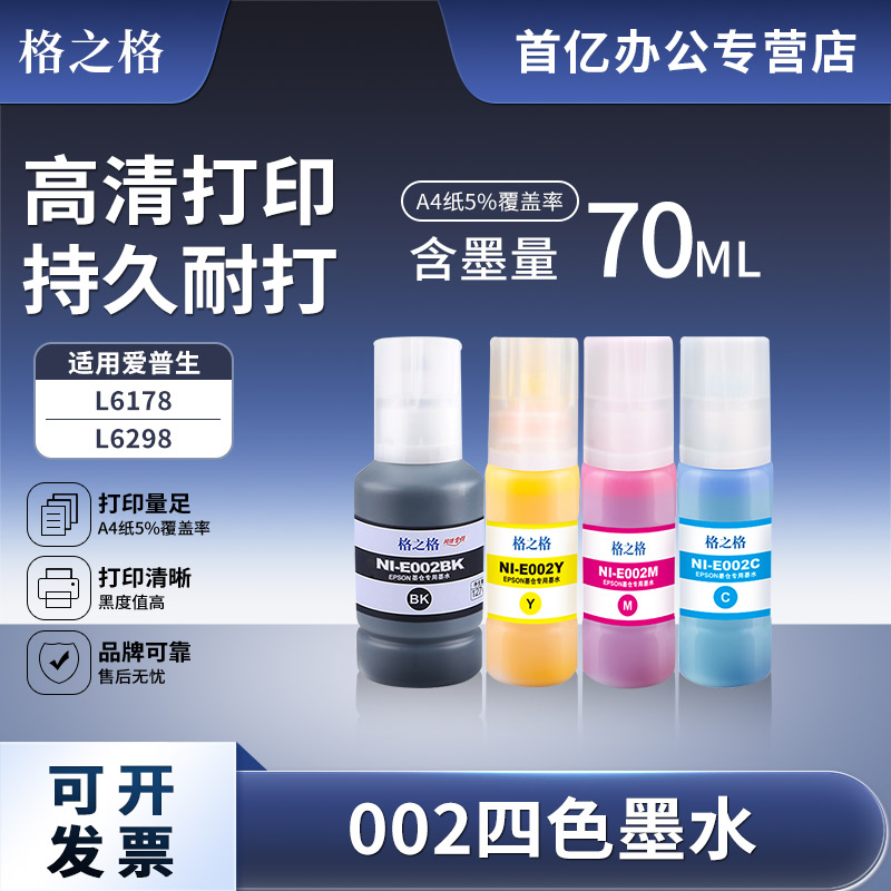 格之格适用爱普生L6178喷墨墨水图片