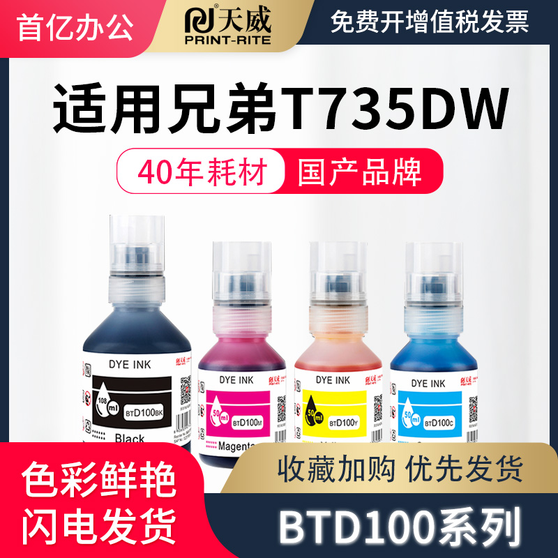 天威适用兄弟BTD100BK墨仓式打印机专用t735dw 730dw 536dw墨水t430w/436w家用四色墨汁830 835 930 230 236