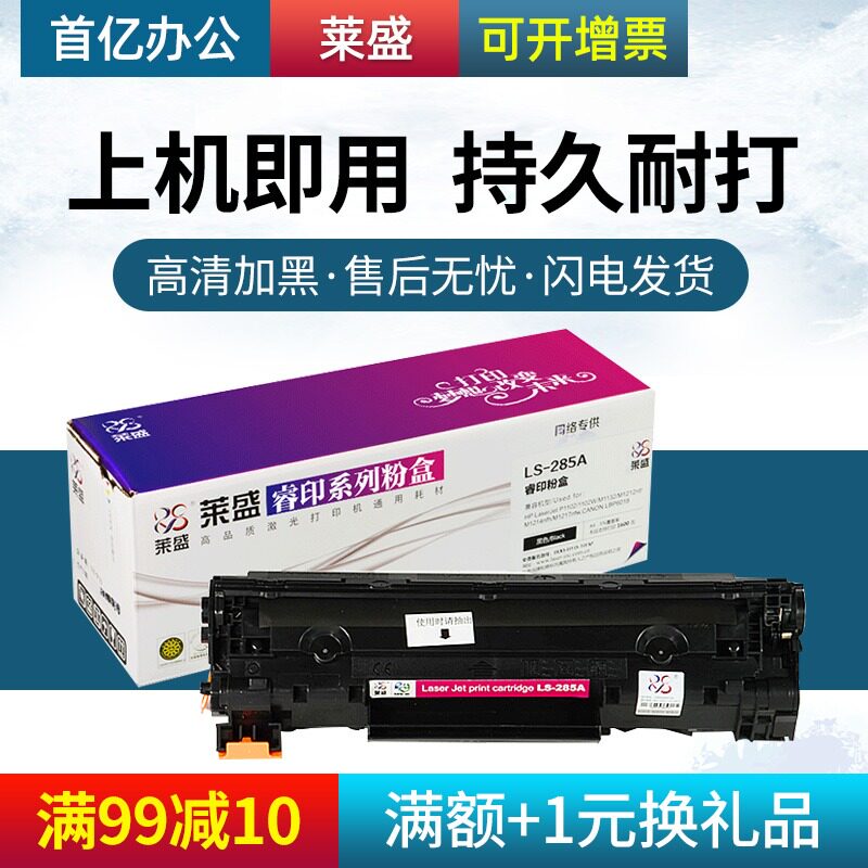 莱盛 适用HP285A硒鼓 佳能925硒鼓 LBP6018 MF3010 HP1212硒鼓