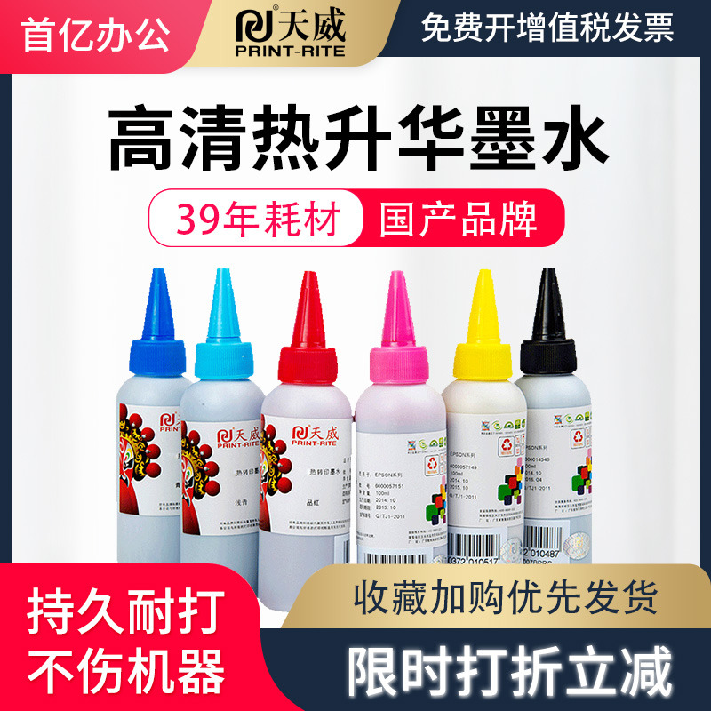 天威墨水适用爱普生热升华EPSON