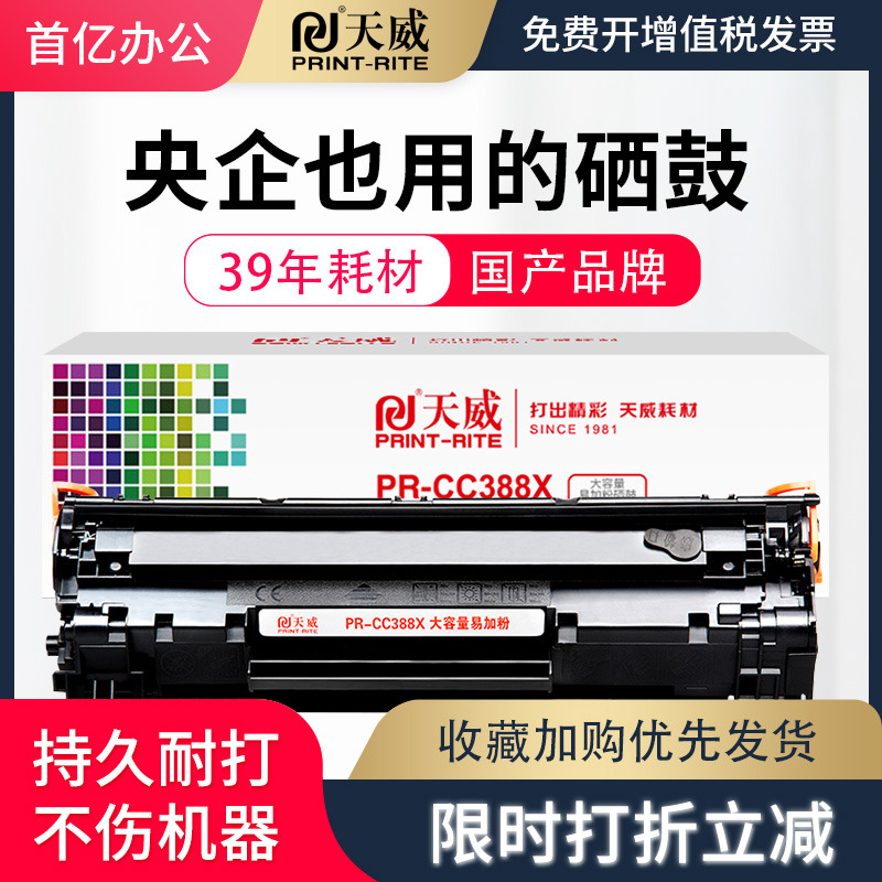 天威适用惠普CC388X大容量易加粉硒鼓 m1136 hp1008 1007 m126a P1106 m1213nf m126nw 墨盒 打印机硒鼓