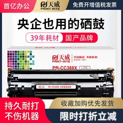 天威CC388X大容量易加粉硒鼓