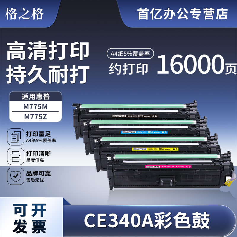 格之格适用惠普CE340A硒鼓 HP700 MFP M775m 775z 775h M775DN M775fs CE343A CE342A CE341A hp651A硒鼓