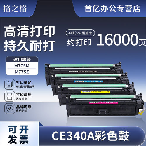 格之格适用惠普ce340a硒鼓