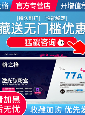 格之格CF277A含芯片适用于HP Laserjet Pro M305d/305dn/329mw/329dn/405d/405dn/405dw/405n/429dw/429dn