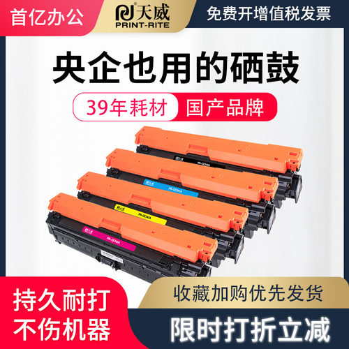 天威适用HP CE340A硒鼓惠普M775 HP LaserJet 700 M775dn硒鼓 CE341A青 CE342A黄 CE343A红 彩色硒鼓