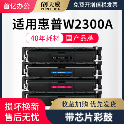 天威W2300A适用惠普4303fdw硒鼓4203dw打印机粉盒4203dn/cdn墨盒hp230A/X粉盒4203fdw碳粉4303带芯片4303fdn