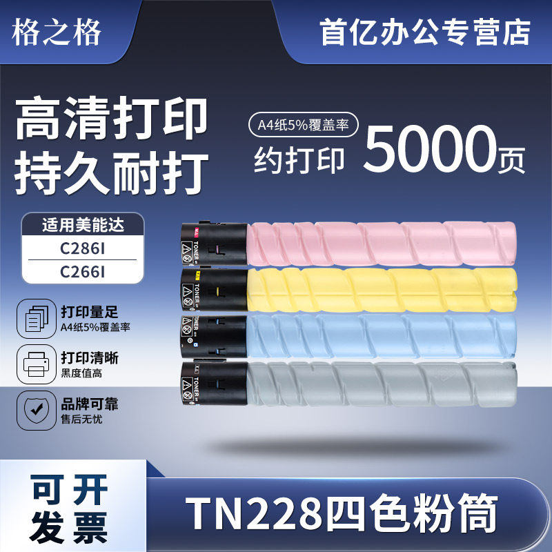 格之格TN228粉盒适用于美能达c226i柯美C286i C266i 复印机碳粉盒 TN228大容量四色粉盒