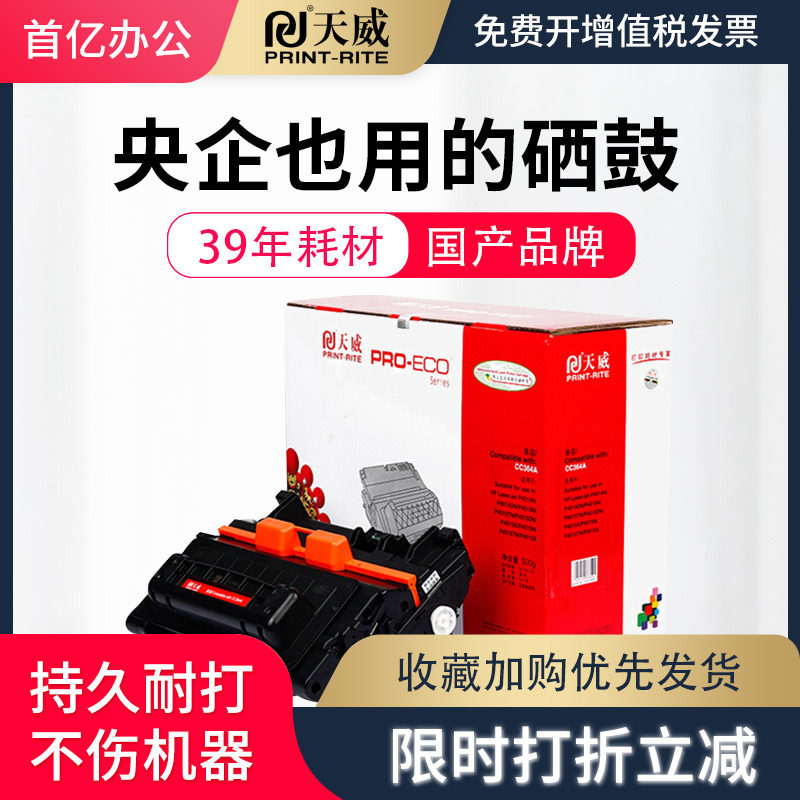 天威适用惠普 hp64A硒鼓 CC364A P4014N P4015TN P4515TN P4515