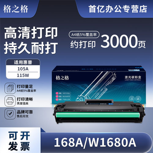 格之格w1680A硒鼓适用惠普 105a 105w MFP 115a 115w 115nw 116w 117w打印机硒鼓HP laser硒鼓 1680a