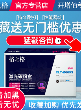 格之格硒鼓CLT-K609S NT-CS609FBKplus+ 黑色激光碳粉盒带芯片适用Samsung CLP-770ND/775ND墨盒 粉筒