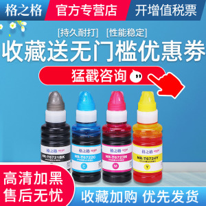 格之格适用Epson爱普生L130 L310 L313 L101 L301 L303 L101连供打印机672墨水彩色4四色补充装原装格之格