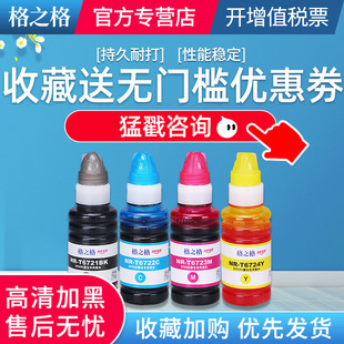 L101 L301 L303 格之格适用Epson爱普生L130 原装 L313 L101连供打印机672墨水彩色4四色补充装 格之格 L310