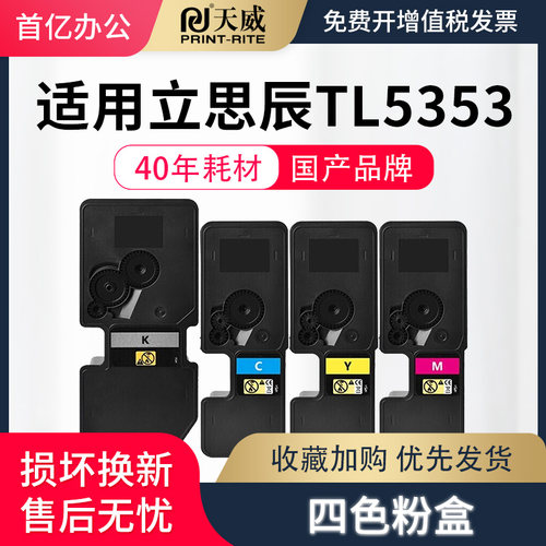 天威适用立思辰GA3530cdn粉盒GA7530cdn GA3531cdn彩色复印机GA3532cdn GA3533cdn打印机墨盒TL-5353