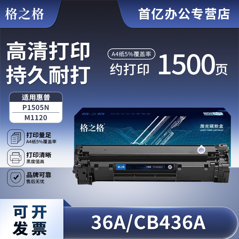 格之格易加粉适用HP36A硒鼓 CB436A m1522nf P1505n hp1505 m1120 M1319 M1552 M1550 佳能LBP3250打印机墨盒