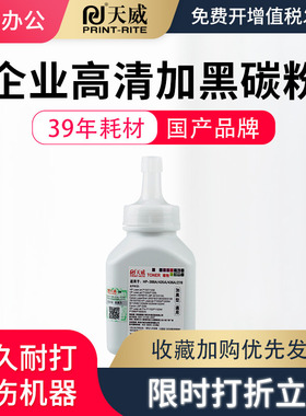 天威388a碳粉适用惠普1007 m126a 88a P1106 m1136 cc388a硒鼓打印机p1008 p1106 p1108 m1213nf佳能328墨粉
