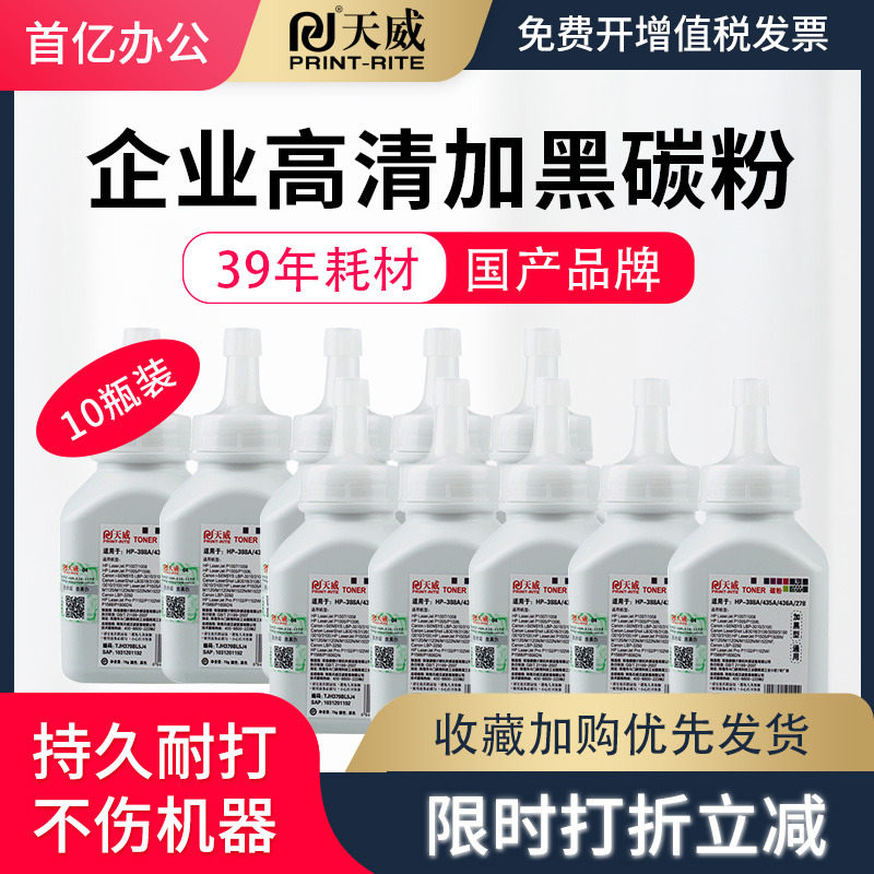 天威适用惠普388A碳粉88A HP1108 p1007 p1008 m1213nf 1216nfh m126a m128fn cc388a M1136激光打印机墨粉