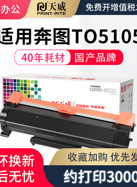 天威TO-5105适用奔图PANTUM粉盒 BP5105DN/BM5105ADN/BM5105FDN TO5105碳粉 硒鼓 墨粉盒