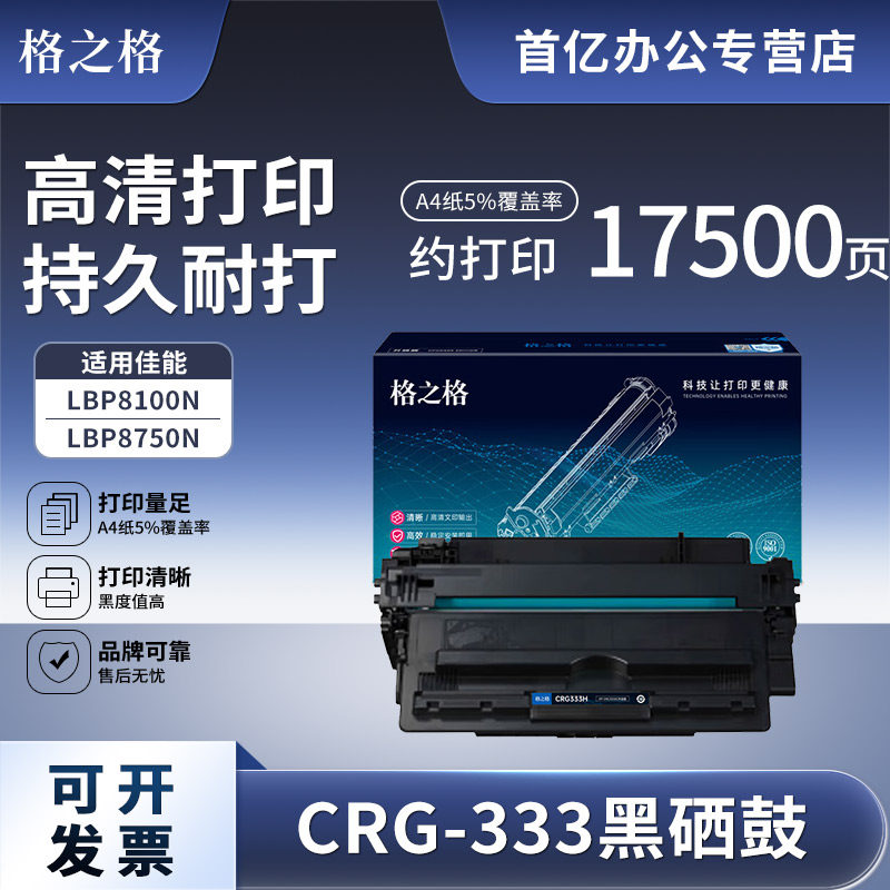 格之格CRG-333硒鼓 适用佳能Canon LBP8100N LBP8750N LBP8780X打印机墨盒 鼓粉一体