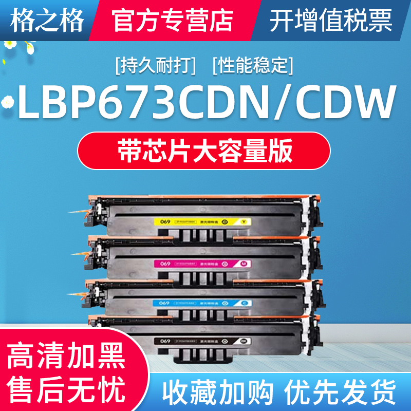 带芯片 格之格CRG069HK适用佳能LBP673CDN LBP673CDW LBP674CX硒鼓 三款机器可用 其他不可用