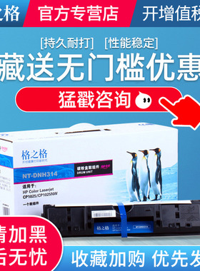 格之格硒鼓 适用惠普CE314A成像鼓 鼓架 CP1025硒鼓 CP1025NW 佳能LBP-7010C LBP-7018C硒鼓CF350A M176n