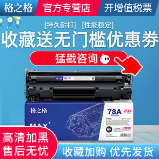 mf4410 4452佳能328硒鼓 4712 4450 4752 4710 惠普1606硒鼓 HP1536 1536硒鼓 CE278A硒鼓 格之格适用惠普78A