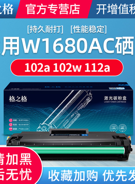 3000页 格之格1680AC硒鼓适用惠普102a 102w MFP 112a HP laser打印机硒鼓大容量硒鼓