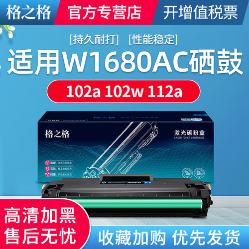 3000页 格之格1680AC硒鼓适用惠普102a 102w MFP 112a HP laser打印机硒鼓大容量硒鼓