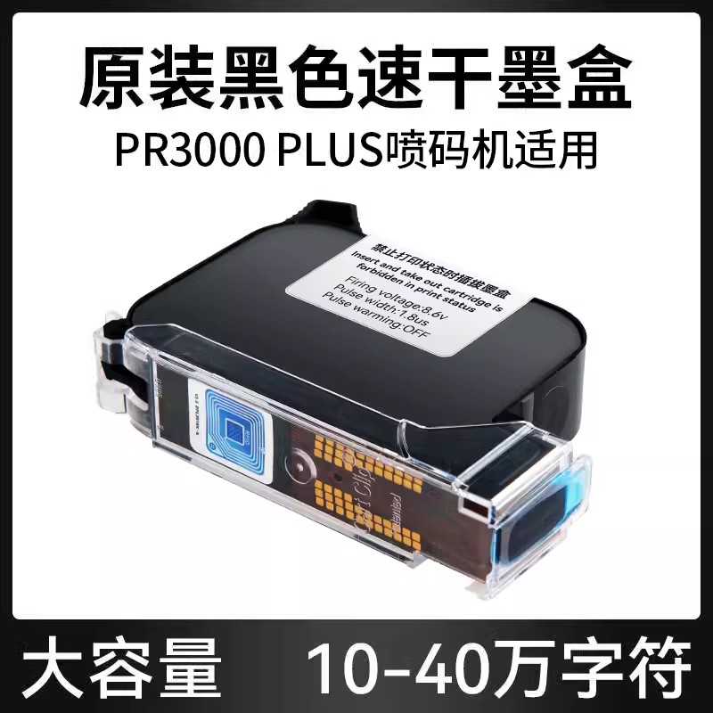 天威PR3000 PLUS高附着力喷码机专用墨盒黑色 原装喷头一体式手持通用半寸小喷头PR3000 PLUS快干墨盒