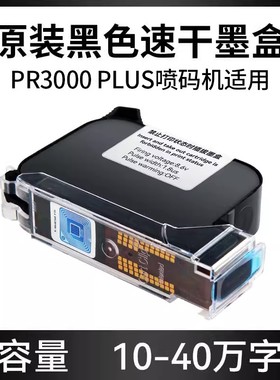 天威PR3000 PLUS高附着力喷码机专用墨盒黑色 原装喷头一体式手持通用半寸小喷头PR3000 PLUS快干墨盒