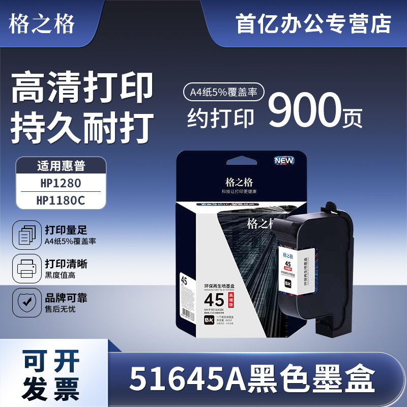 格之格适用HP45墨盒服装绘图仪CAD墨盒喷码机惠普78 HP1280 1180C 51645墨盒