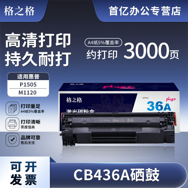 格之格 CB436A硒鼓适用HP P1505 P1505n M1120 M1522n M1522nf佳能LBP-3250惠普36A硒鼓 plus+版