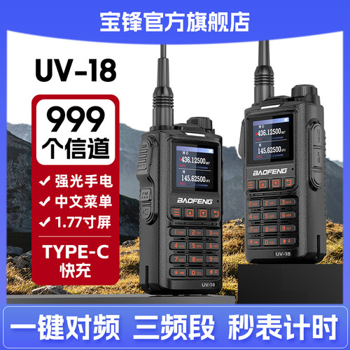宝锋BF-UV18L对讲机户外10公里无线手台大功率对讲器宝峰uv5r