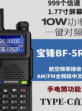 宝锋UV-5RH对讲机户外10W大功率宝峰无线电手台露营自驾游器公里