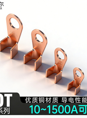 OT紫铜开口鼻铜鼻子接线端子线鼻子电瓶线耳接头3A16A30A100A800A