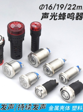 金属蜂鸣器声光报警器闪光断续间断长鸣连续LED圆形孔16 19 22mm