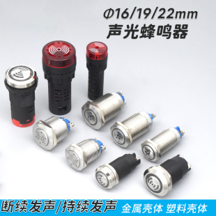 金属蜂鸣器声光报警器闪光断续间断长鸣连续LED圆形孔16 22mm