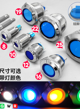 插脚LED金属信号指示灯防溅水3V5V12V24V6/8/10/12/16/19/22/25mm
