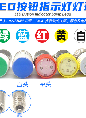 9mm通用按钮开关LED灯珠灯泡XB2ZB2LAY37卡口螺口式6v12v24v220v