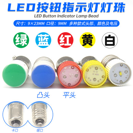 9mm通用按钮开关LED灯珠灯泡XB2ZB2LAY37卡口螺口式6v12v24v220v
