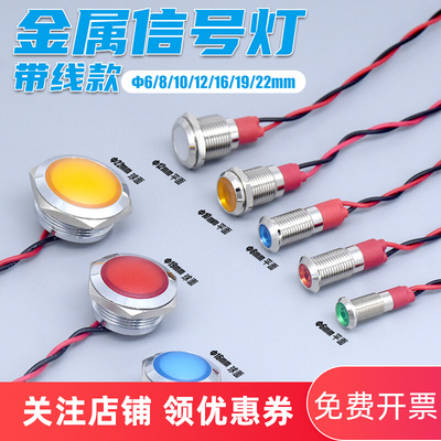 金属LED电源讯号指示灯3V5V12V24V防溅水6/8/10/12/16/19/22mm
