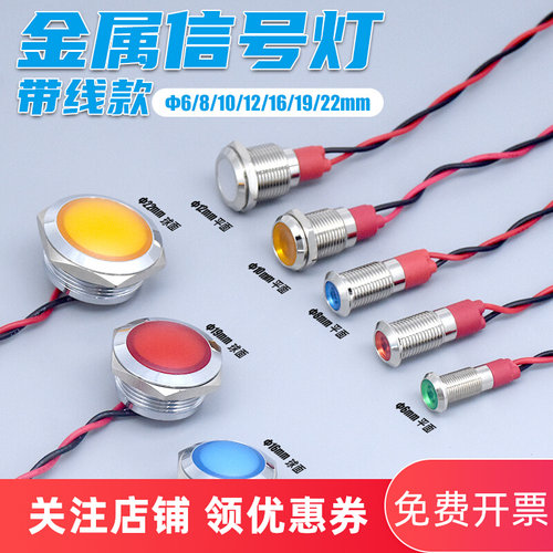 金属LED电源讯号指示灯3V5V12V24V防溅水6/8/10/12/16/19/22mm