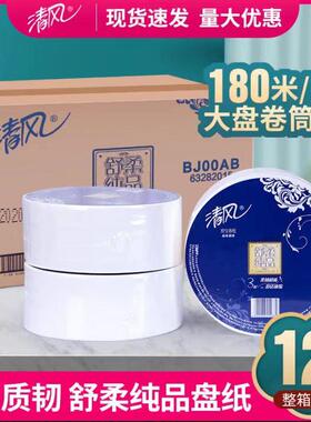 清风BJ00AB大卷纸180米大盘纸珍宝卷纸3层商务公用卫生纸12卷整箱